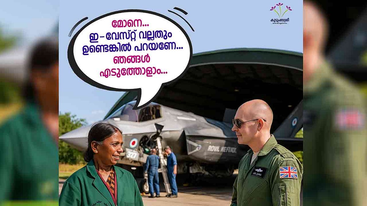 'ഇ - മാലിന്യം എടുക്കും കേട്ടോ'; ടൂറിസം വകുപ്പിന് പിന്നാലെ ബ്രിട്ടീഷ് യുദ്ധവിമാനത്തെ ട്രോളി കുടുംബശ്രീയും