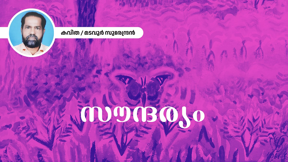 സൗന്ദര്യം - മടവൂർ സുരേന്ദ്രൻ എഴുതിയ കവിത