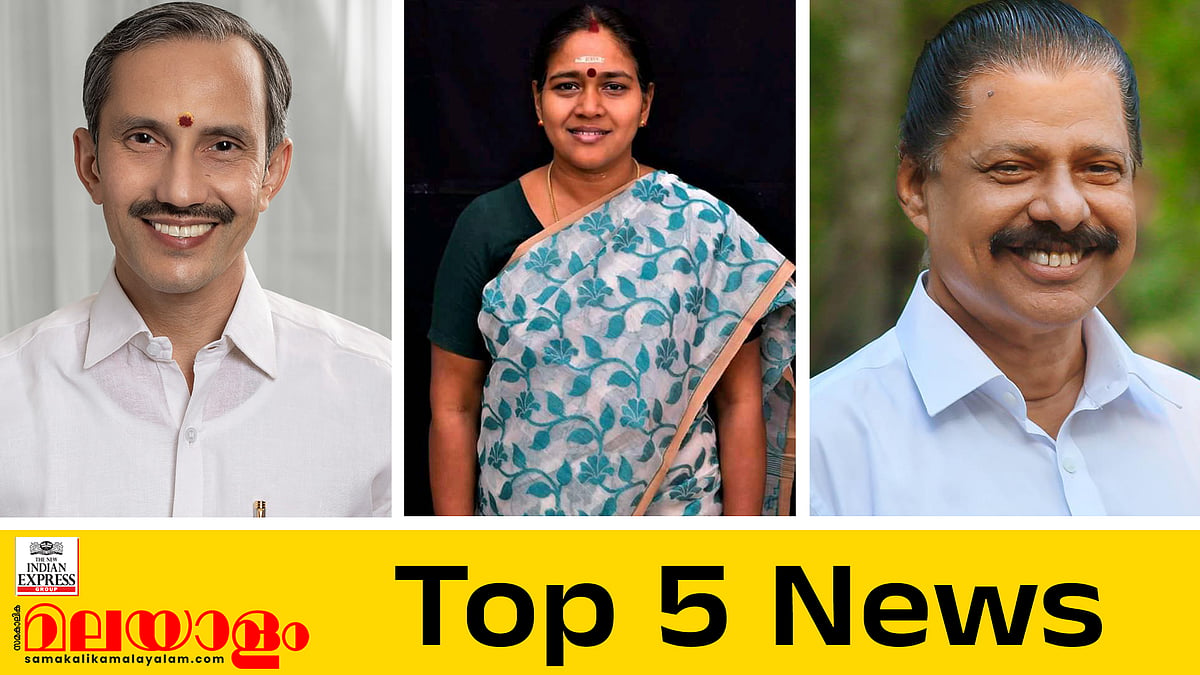 ബിജെപിക്ക് പുതിയ ടീം; സജി ചെറിയാനെ തള്ളി എംവി ഗോവിന്ദന്‍; കീമില്‍ ഉത്തരംമുട്ടി മന്ത്രി; ഇന്നത്തെ അഞ്ച് പ്രധാന വാര്‍ത്തകള്‍