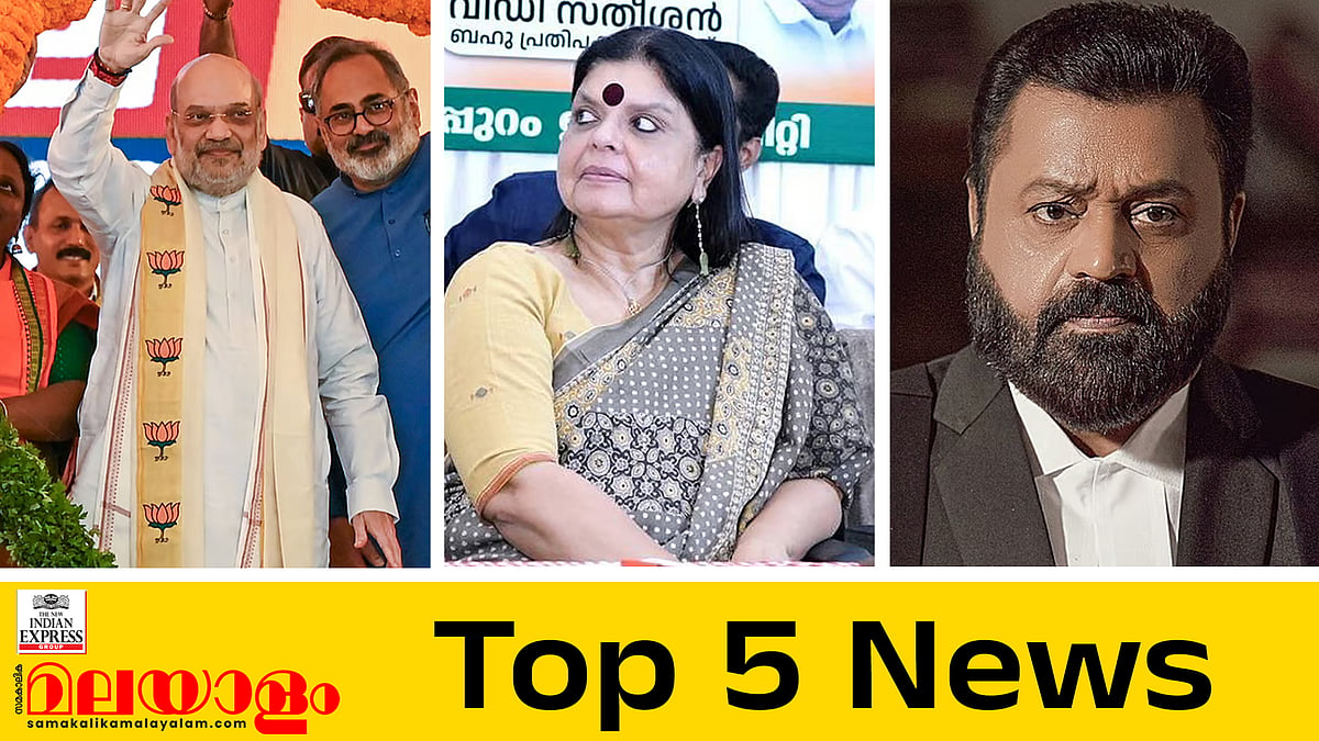 എട്ടുമാറ്റങ്ങളോടെ ജാനകി തീയറ്ററിലേക്ക്; കേരളം ബിജെപി പിടിക്കുമെന്ന് അമിത് ഷാ; ഇനി കോണ്‍ഗ്രസ് തോറ്റാല്‍ കേരളത്തില്‍ പാര്‍ട്ടിയില്ല; ഇന്നത്തെ അഞ്ച് പ്രധാന വാര്‍ത്തകള്‍