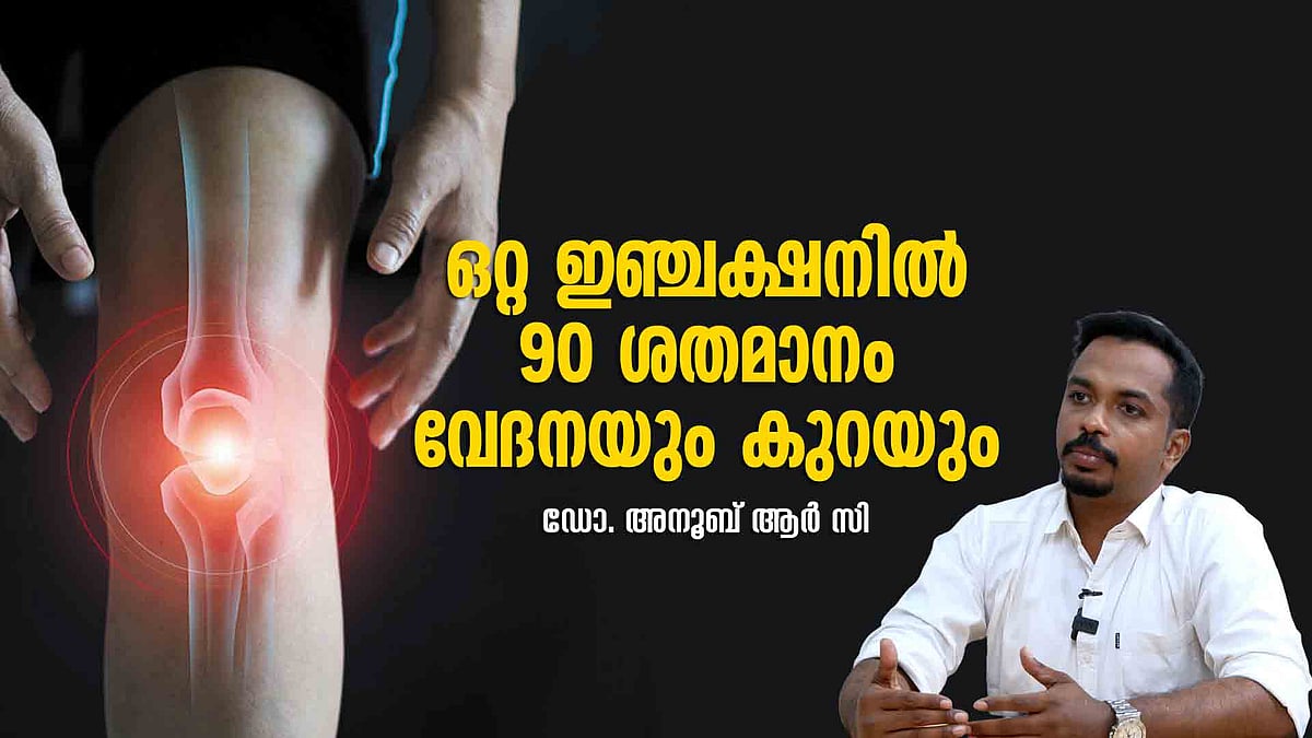 മുട്ടിന് തേയ്മാനം, കഠിനമായ വേദന, ശസ്ത്രക്രിയ അല്ലാതെ വേറെ ഓപ്ഷനുണ്ടോ? 