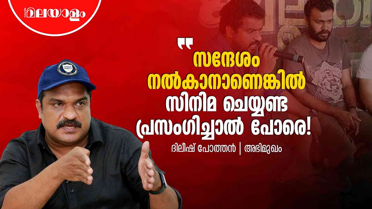 'ഞാൻ റിയലിസ്റ്റിക് സംവിധായകൻ ആയത് അച്ഛനെ പേടിച്ച്' | Dileesh Pothan Interview | Malayalam Cinema