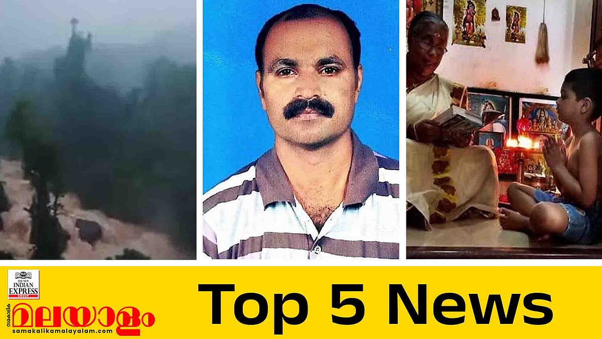 കലിതുള്ളി പെരുമഴ, ഉരുള്‍പൊട്ടലും മണ്ണിടിച്ചിലും; ഹൂതികള്‍ മുക്കിയ കപ്പലില്‍ മലയാളിയും?; ഇന്നത്തെ 5 പ്രധാന വാർത്തകൾ