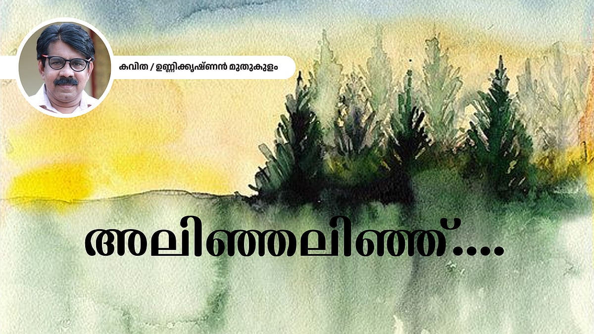 അലിഞ്ഞലിഞ്ഞ് - ഉണ്ണിക്കൃഷ്ണന്‍ മുതുകുളം എഴുതിയ കവിത