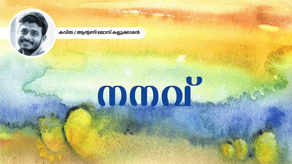 നനവ് - ആന്റണി ജോസ് കല്ലൂക്കാരന്‍ എഴുതിയ കവിത
