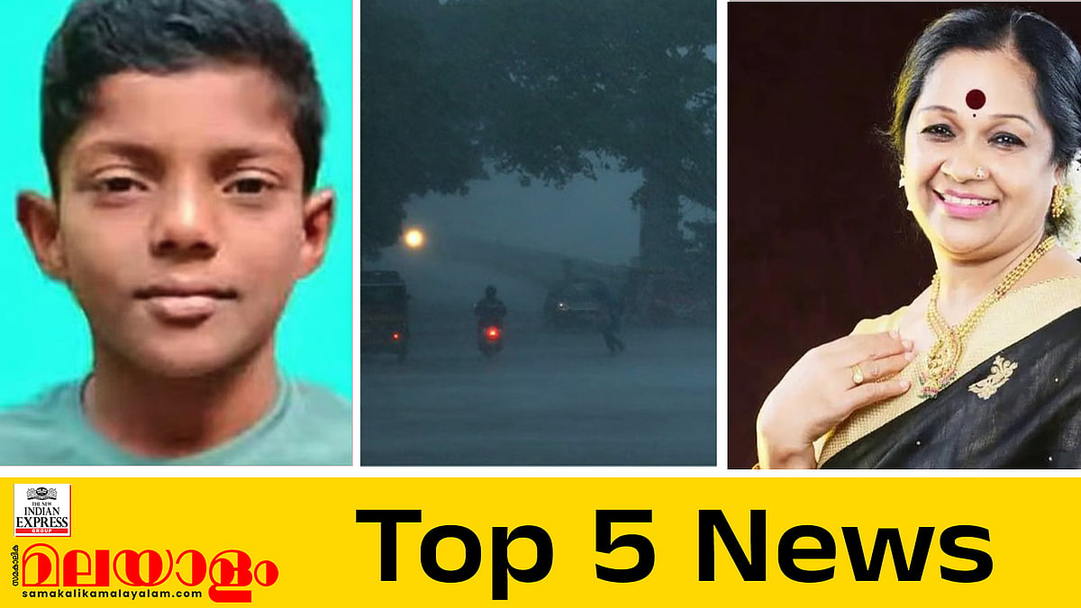 മിഥുനെ അവസാനമായി കാണാന്‍ അമ്മയെത്തും, സംസ്ഥാനത്ത് അതിതീവ്ര മഴ മുന്നറിയിപ്പ്; ഇന്നത്തെ അഞ്ച് പ്രധാന വാര്‍ത്തകള്‍
