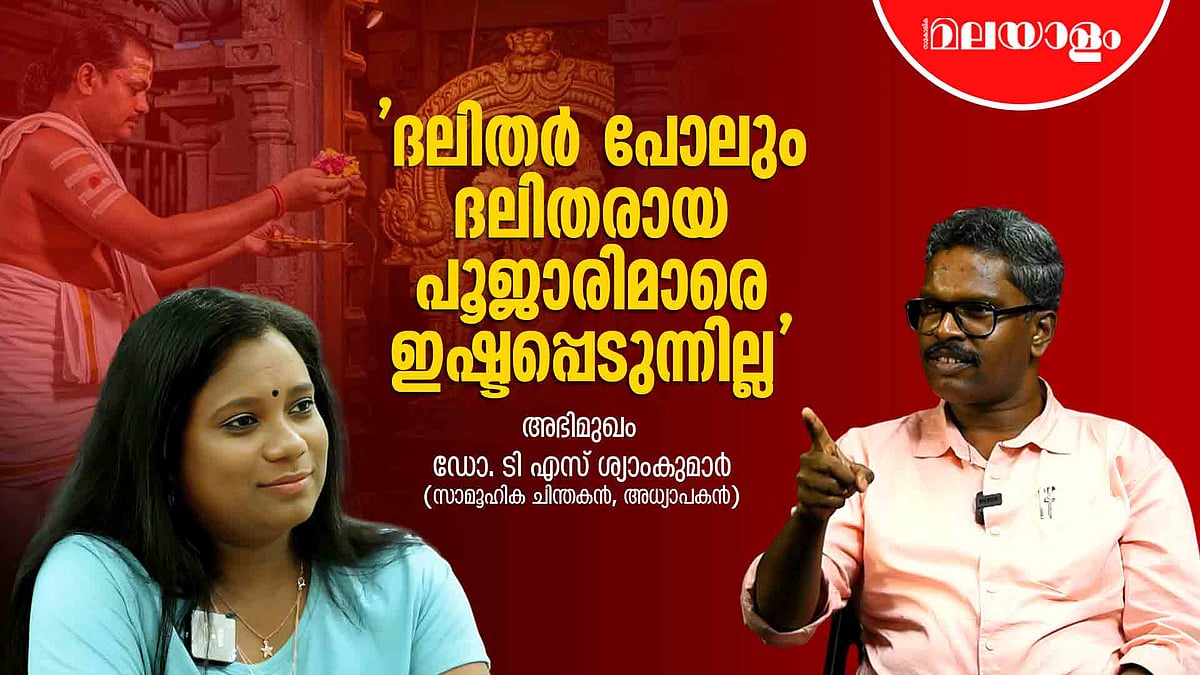 ദലിതരോട് ക്രൈസ്തവരും മുസ്ലീങ്ങളും അയിത്തം കൊണ്ടുനടക്കുന്നു | Dr. TS. Syamkumar Interview | Part 2