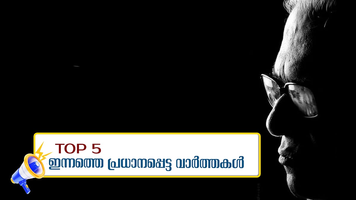 ഇല്ല..ഇല്ല... മരിക്കുന്നില്ല..; സമര സഖാവിന് വിട.. ആദരസൂചകമായി നാളെ അവധി; ഇന്നത്തെ അഞ്ച് പ്രധാന വാര്‍ത്തകള്‍