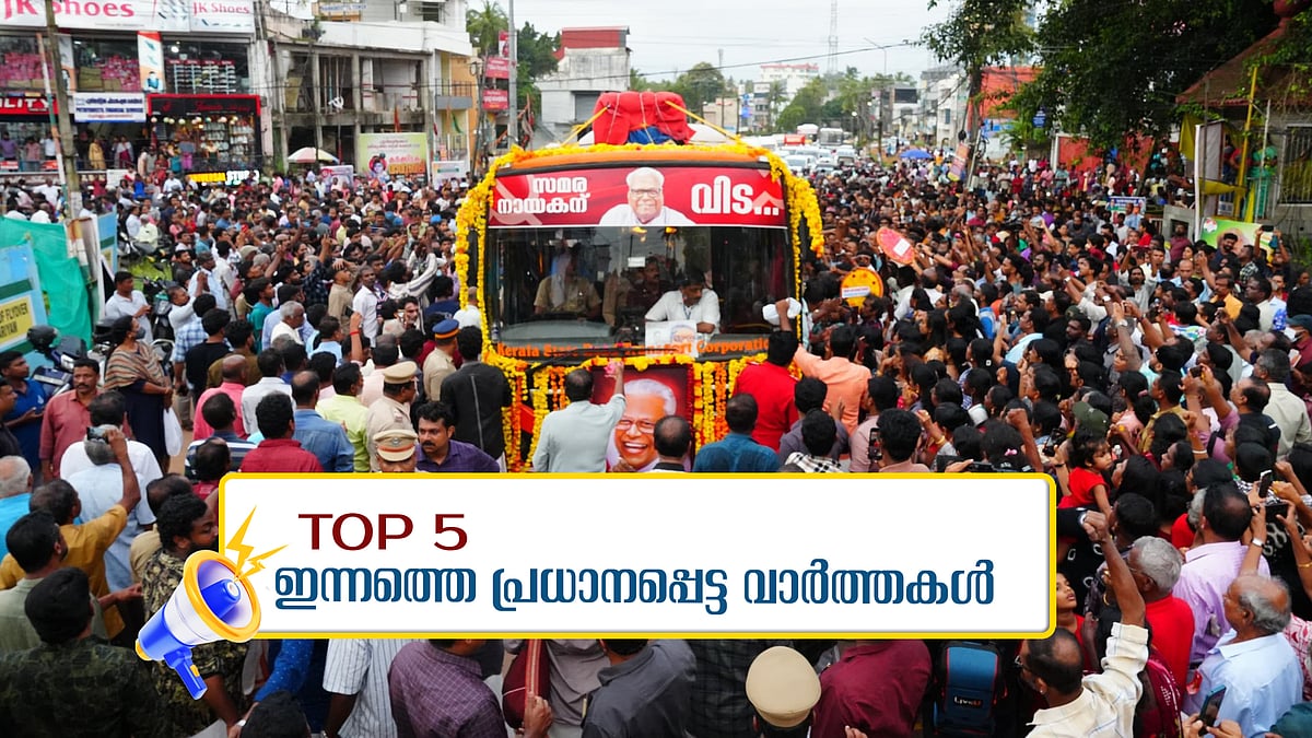 വിഎസിന് വിട ചൊല്ലി തലസ്ഥാനം; ആള്‍ക്കൂട്ടത്തില്‍ അലിഞ്ഞ് വിപ്ലവ സൂര്യന്‍; ഇന്നത്തെ അഞ്ച് പ്രധാന വാര്‍ത്തകള്‍