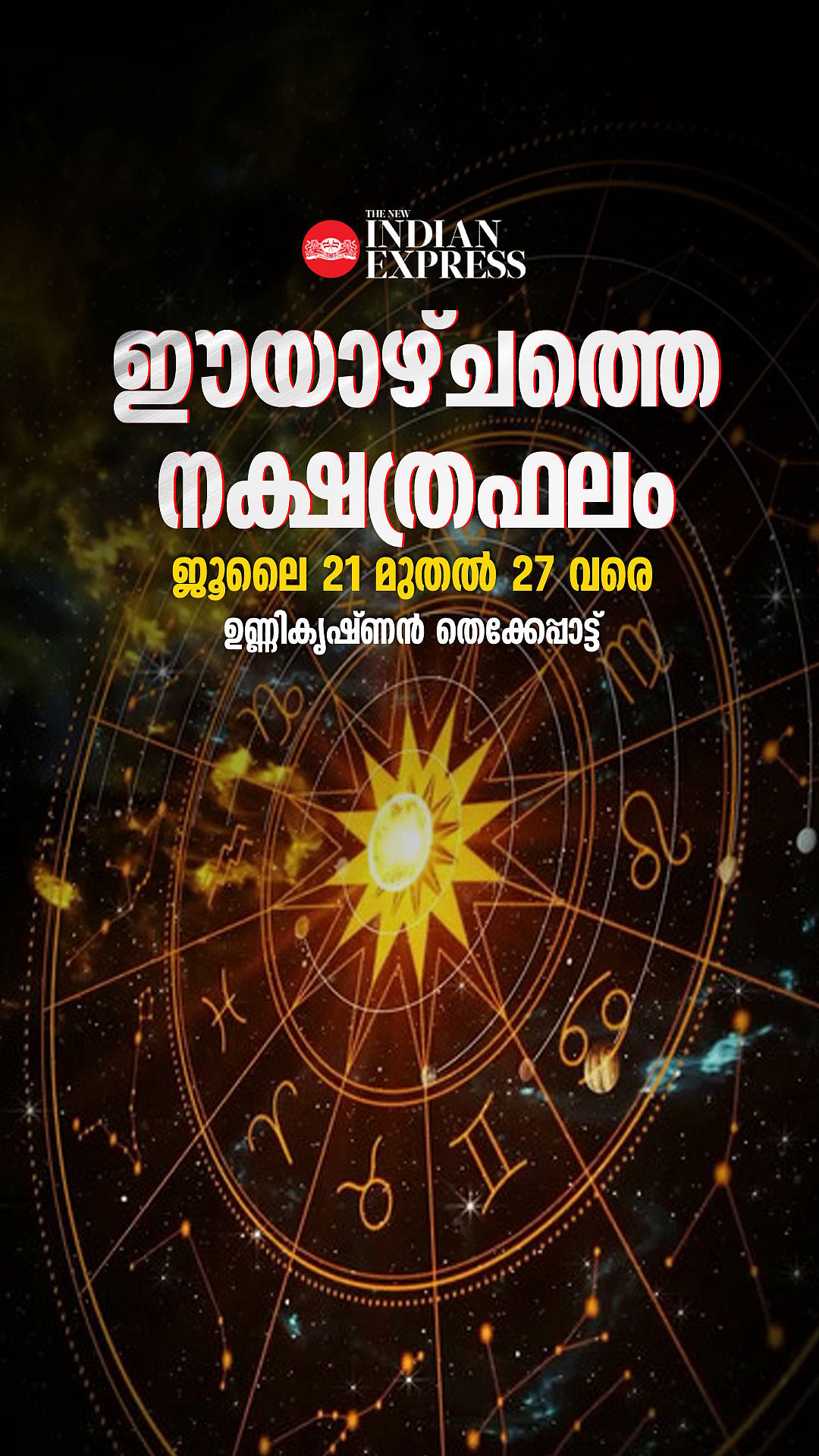 നല്ലതു ചെയ്താലും ചീത്ത ഫലം, ഈ നക്ഷത്രക്കാര്‍ ശ്രദ്ധിക്കണം, ഈയാഴ്ചത്തെ വാരഫലം