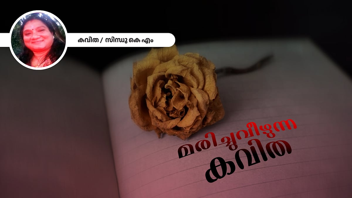 മരിച്ചുവീഴുന്ന കവിത - സിന്ധു കെ എം എഴുതിയ കവിത