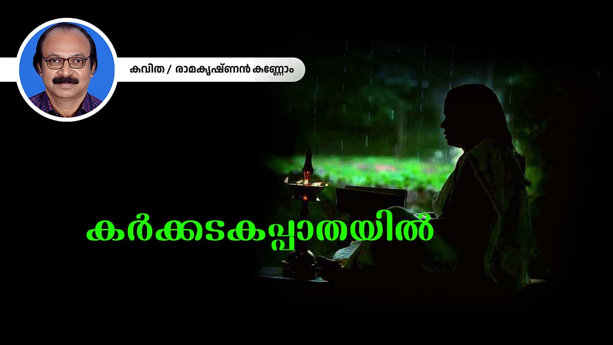കര്‍ക്കടകപ്പാതയില്‍ - രാമകൃഷ്ണന്‍ കണ്ണോം എഴുതിയ കവിത