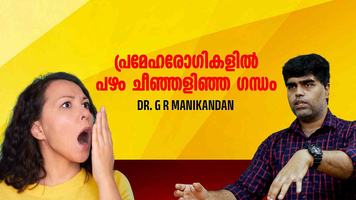 പ്രമേഹരോഗികളില്‍ പഴം ചീഞ്ഞളിഞ്ഞ ഗന്ധം, വായ്നാറ്റം ചില രോഗങ്ങളുടെ ലക്ഷണമാകാം