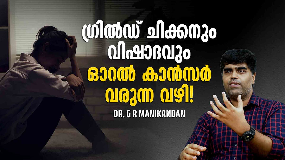 ഗ്രില്‍ഡ് ചിക്കനും വിഷാദവും; ഓറൽ കാൻസർ വരുന്ന വഴി!