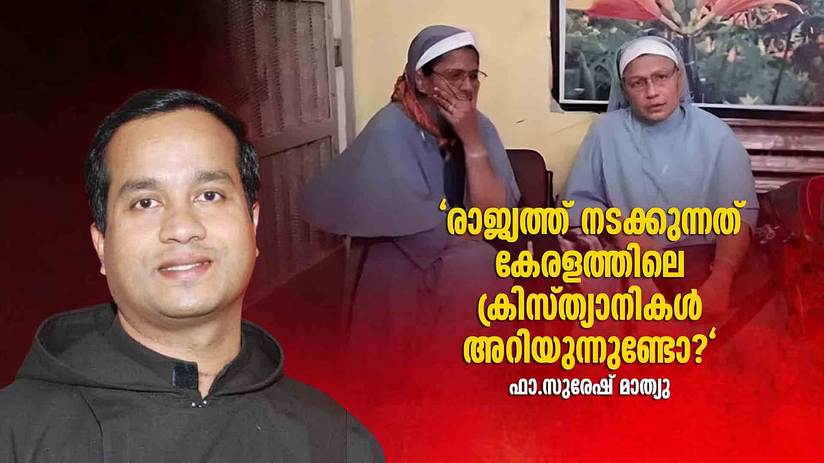 'സഭയുടെ മുതലക്കണ്ണീര് പോരാ, ബിജെപി ഭരണം വന്നതു മുതല് ക്രൈസ്തവര്ക്കെതിരായ അക്രമം കൂടി'