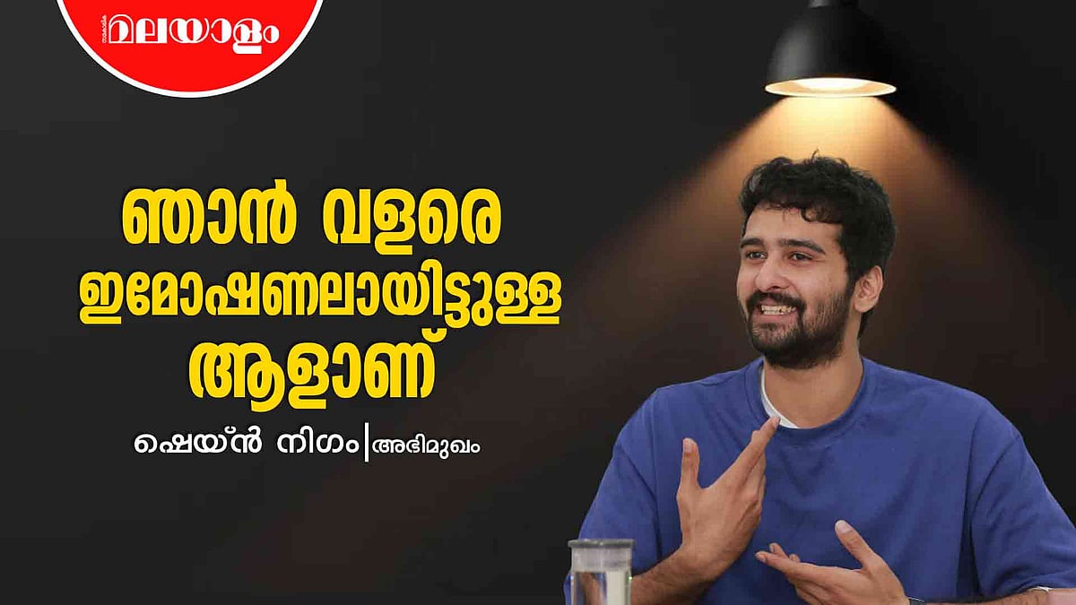 'എനിക്ക് സിനിമയിൽ സുഹൃത്തുക്കളില്ല' | Shane Nigam Interview
