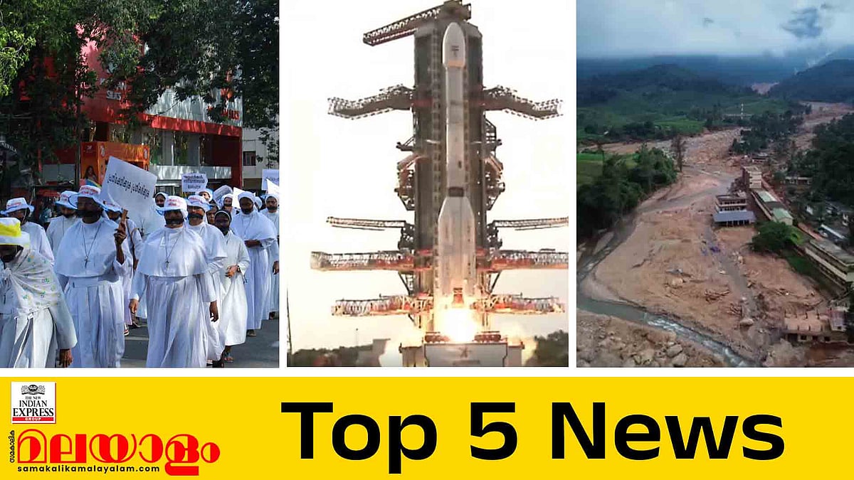കന്യാസ്ത്രീകളുടെ അറസ്റ്റ്: കേരളത്തില്‍ പ്രതിഷേധം തെരുവിലേക്ക്, വയനാട് ദുരന്തത്തിന് ഒരു വർഷം;  ഇന്നത്തെ 5 പ്രധാന വാർത്തകൾ
