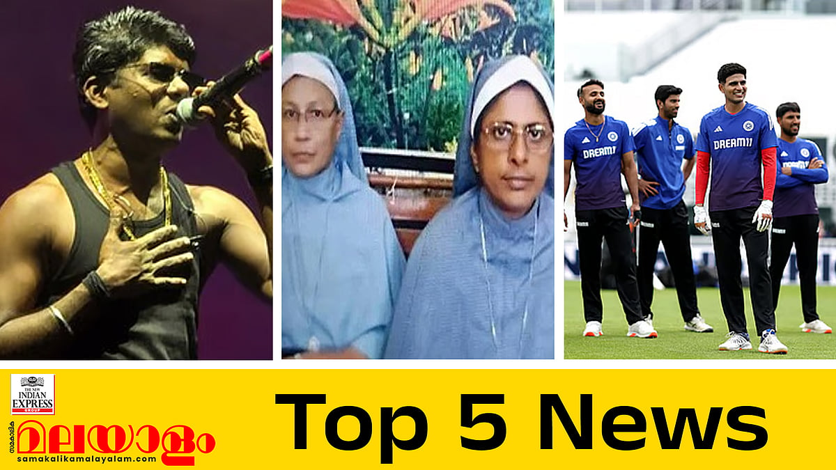 റാപ്പർ വേടനെതിരെ ബലാത്സം​ഗക്കേസ്, കന്യാസ്ത്രീകളുടെ അറസ്റ്റിൽ പ്രതിഷേധം ശക്തം; ഇന്നത്തെ 5 പ്രധാന വാർത്തകൾ