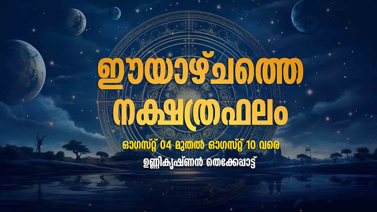 ത്രിദോഷങ്ങള്‍ കോപിക്കുന്ന കാലം; പകലുറക്കവും അതിവ്യായാമവും ഒഴിവാക്കണം|Weekly Horoscope