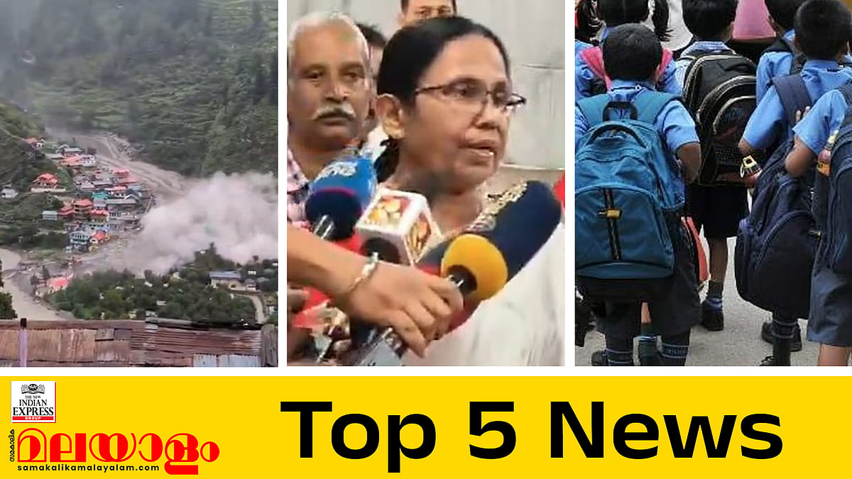 ഉത്തരകാശി മിന്നല്‍ പ്രളയം,  ഗ്രാമമൊന്നാകെ ഒലിച്ചുപോയി; നാളെ മൂന്ന് ജില്ലകളില്‍ വിദ്യാലയങ്ങള്‍ക്ക് അവധി; ഇന്നത്തെ അഞ്ച് പ്രധാന വാര്‍ത്തകള്‍
