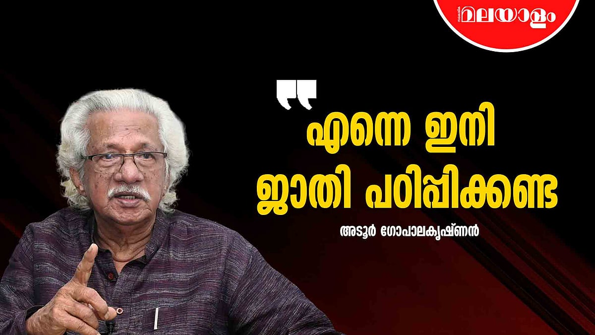 അവർ എന്റെ പരാമർശനങ്ങൾ എടുത്തുപറഞ്ഞ് ശ്രദ്ധ നേടുന്നു | Adoor Gopalakrishnan | Interview