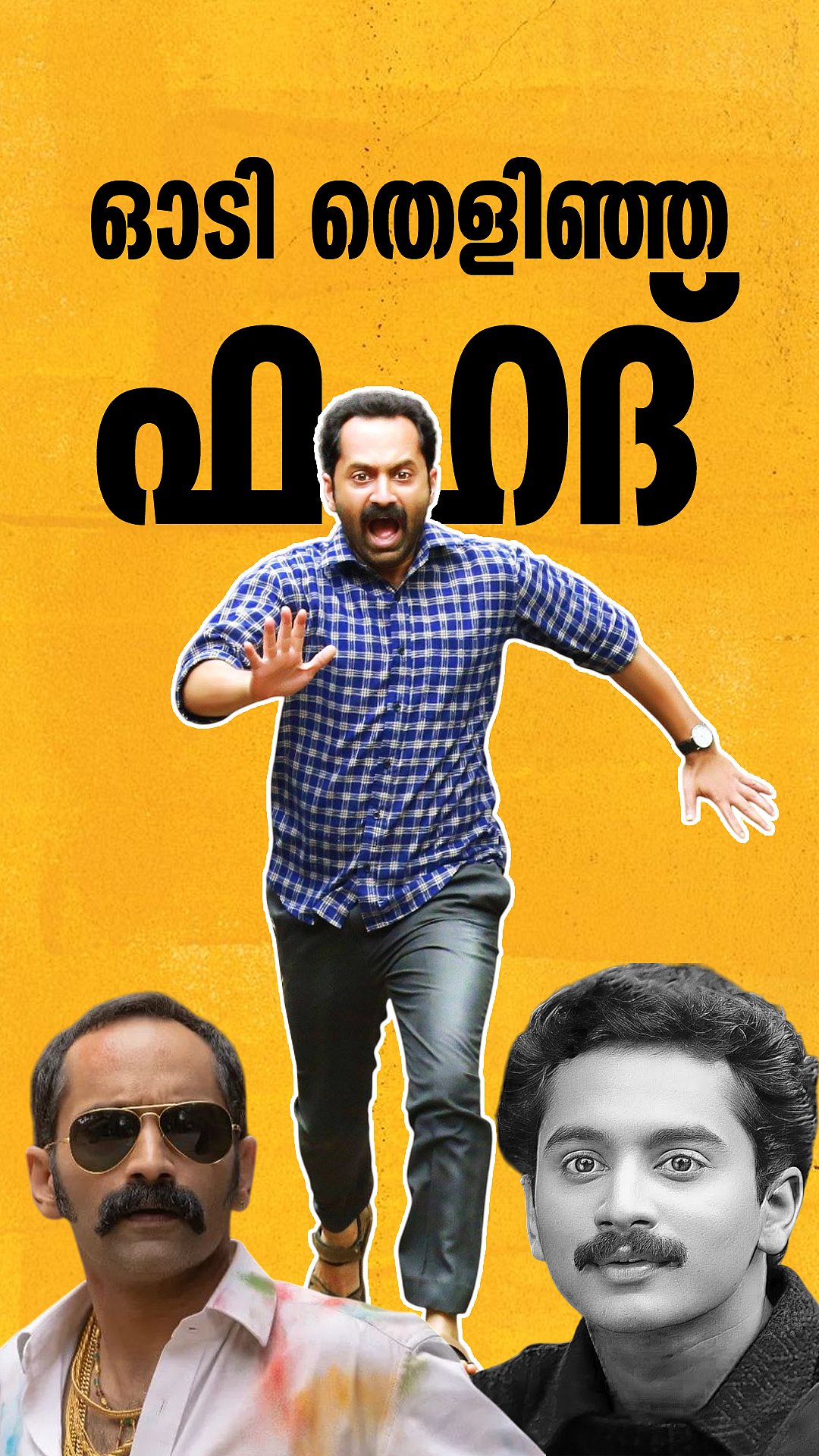 ഓട്ടമാണ് സാറെ ഇയാളുടെ മെയിൻ | Fahadh Faasil Birthday
