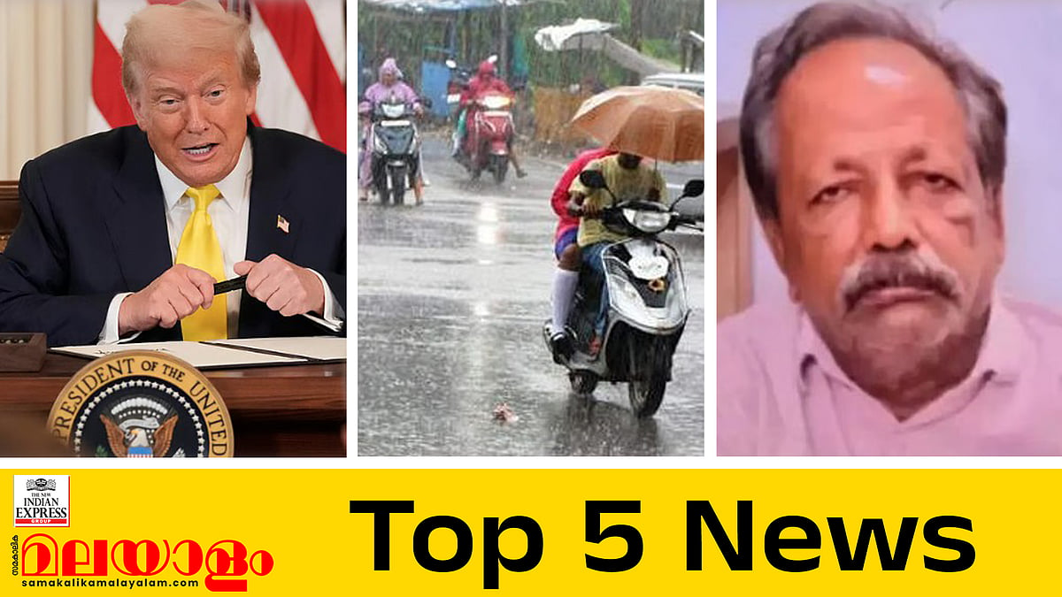 സെബാസ്റ്റ്യന്റെ കാറില്‍ നിര്‍ണായക തെളിവുകള്‍, തീരുവയിൽ നിലപാട് കടുപ്പിച്ച് ട്രംപ്... ഇന്നത്തെ 5 പ്രധാന വാർത്തകൾ
