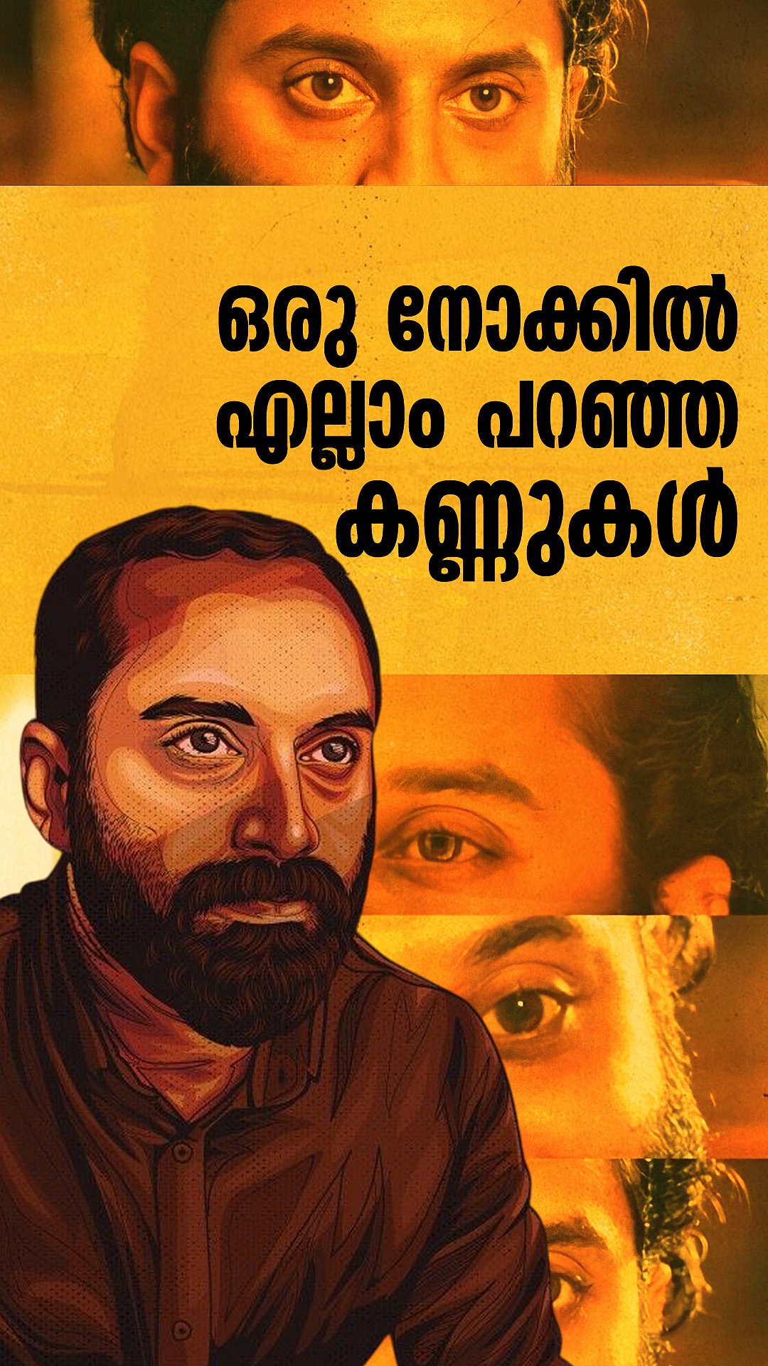 ഒരു നോക്കിൽ എല്ലാം പറഞ്ഞ കണ്ണുകൾ | Fahadh Faasil