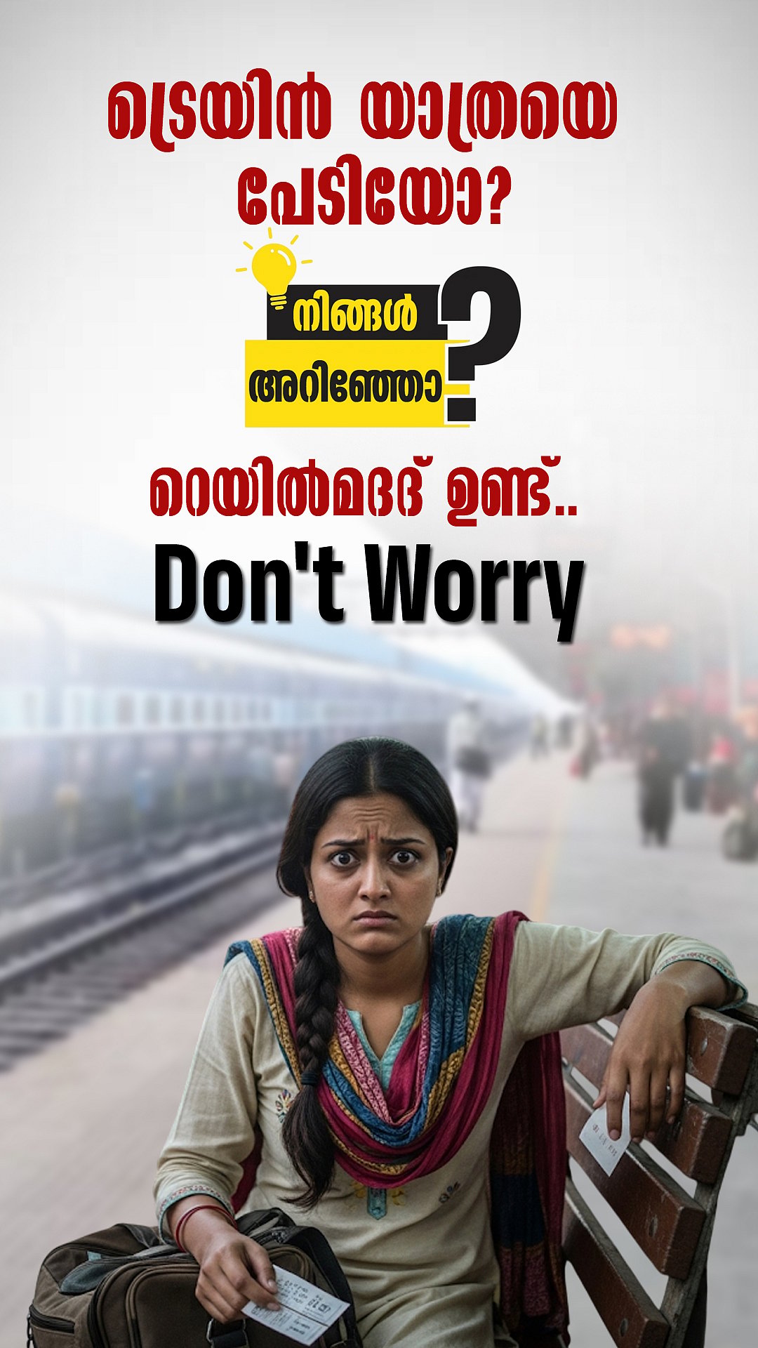 ട്രെയിൻ യാത്രയിൽ ദുരനുഭവമുണ്ടായോ? റെയിൽമദദ് ഉണ്ട് സഹായത്തിന് | RailMadad App