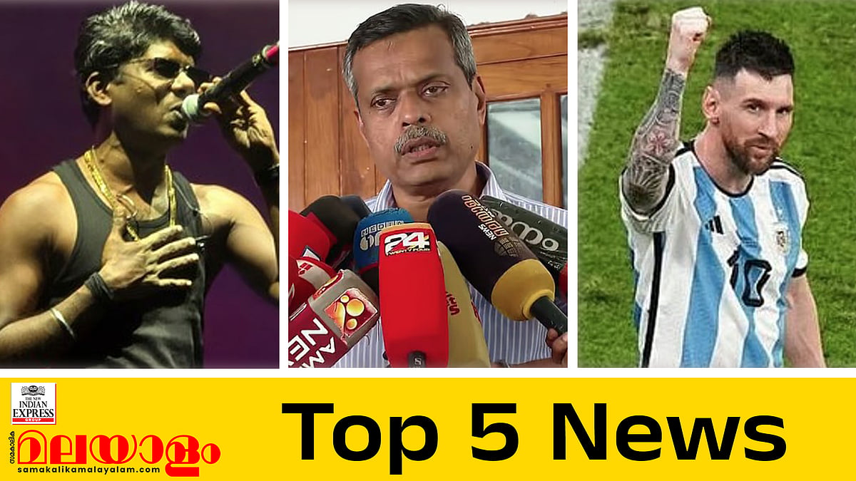 വേടനെ തിരഞ്ഞ് പൊലീസ്, ഡോ. ഹാരിസിനെതിരെ നടപടിയുണ്ടാകില്ല... ഇന്നത്തെ 5 പ്രധാന വാർത്തകൾ