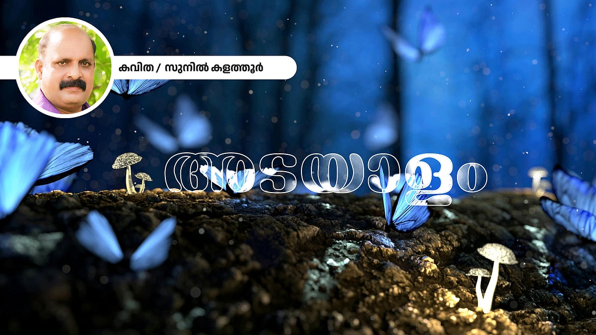 അടയാളം - സുനില്‍ കളത്തൂര്‍ എഴുതിയ കവിത