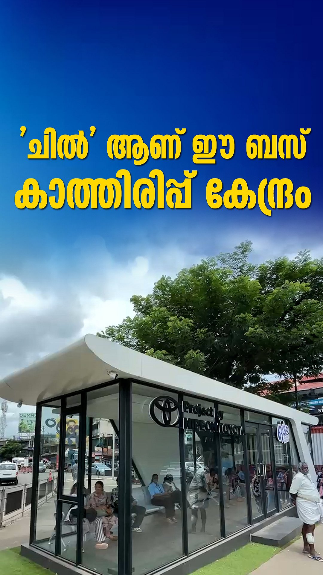 എ സി ബസ് സ്റ്റോപ്പ്; അതും നമ്മുടെ കൊച്ചിയിൽ | A/C Bus Stop