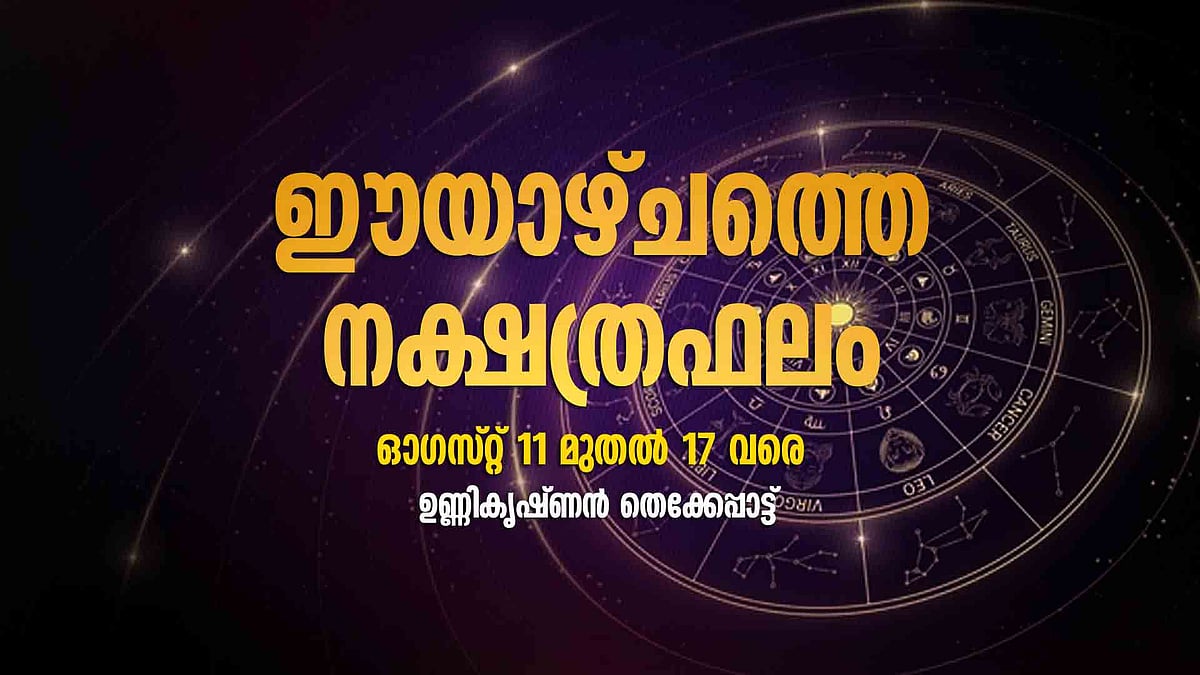 ഈയാഴ്ച വിദ്യാര്‍ഥികള്‍ക്കും ഗവേഷകര്‍ക്കും അനുകൂലം, കര്‍ഷകര്‍ക്കും ഗുണകരം