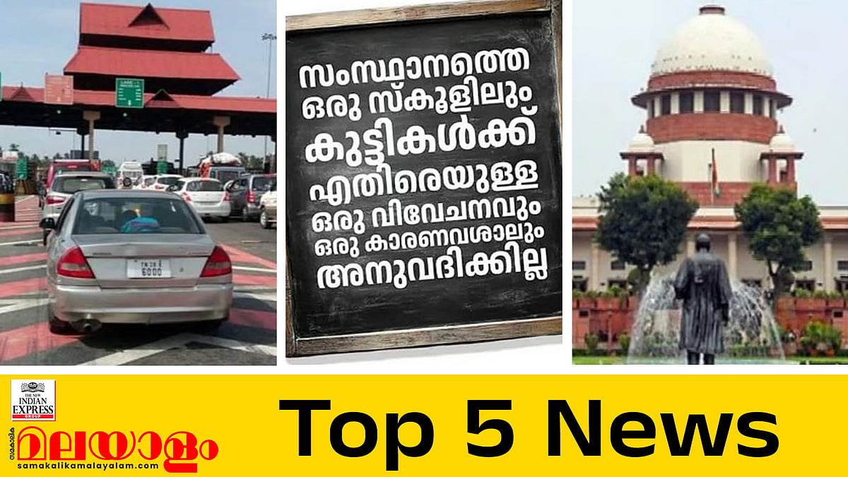 ടോൾ പിരിച്ചാൽ മാത്രം മതിയോ? പോരാളികള്‍ക്ക് രാജ്യത്തിന്റെ ആദരം... ഇന്നത്തെ 5 പ്രധാന വാർത്തകൾ