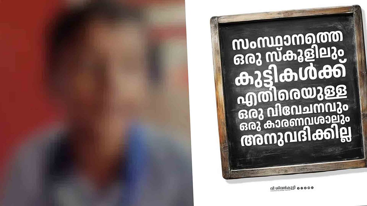 വൈകിയെത്തി, കുട്ടിയെ ഇരുട്ടുമുറിയില്‍ അടച്ച് ശിക്ഷ; കൊച്ചിയില്‍ സ്‌കൂളിനെതിരെ ആരോപണം; അന്വേഷണത്തിന് ഉത്തരവിട്ട് മന്ത്രി