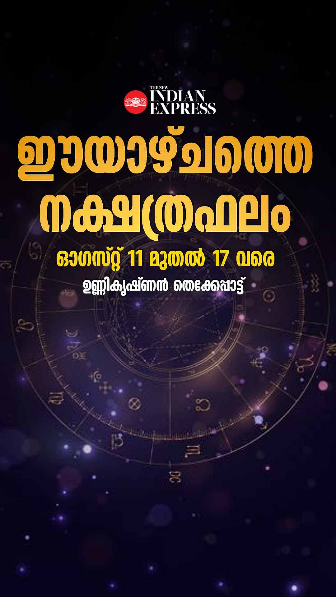 നല്ലത് ചെയ്താലും ചീത്ത കേള്‍ക്കും, ഈ നക്ഷത്രക്കാര്‍ ശ്രദ്ധിക്കണം