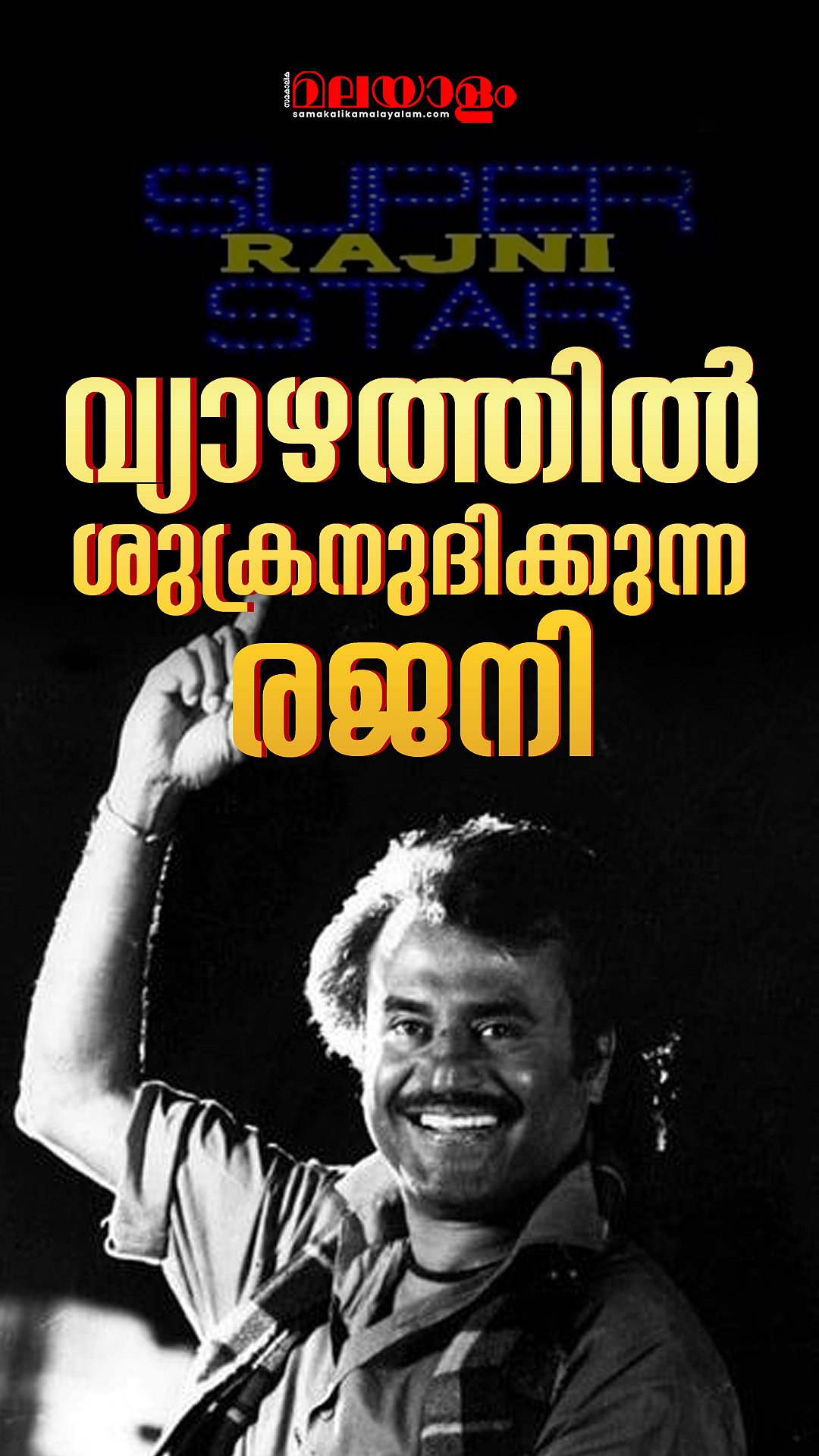 തമിഴകത്തിന്റെ ഹൃദയ നക്ഷത്രം രജനി@50 | Superstar Rajinikanth