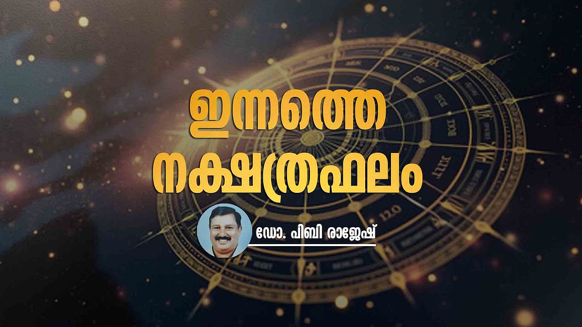 ഈ നക്ഷത്രക്കാര് വരവു ചെലവുകള് ശ്രദ്ധിക്കുക, കിട്ടുന്നതിലധികം പണം ചെലവാകും