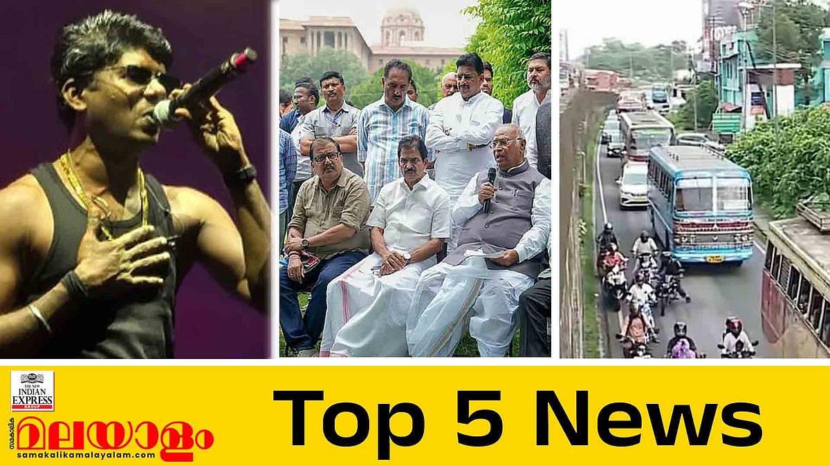 വേടനെതിരെ വീണ്ടും പരാതി,  തൃശൂർ - എറണാകുളം റൂട്ടിൽ ദേശീയപാതയിൽ ഗതാഗതക്കുരുക്ക്; ഇന്നത്തെ അഞ്ചു പ്രധാന വാർത്തകൾ
