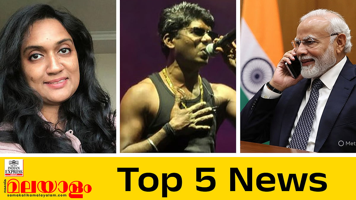 മോദിയെ ഫോണില്‍ വിളിച്ച് പുടിന്‍, വേടന്റെ ജാമ്യാപേക്ഷ നാളെ; ഇന്നത്തെ അഞ്ച് പ്രധാന വാര്‍ത്തകള്‍