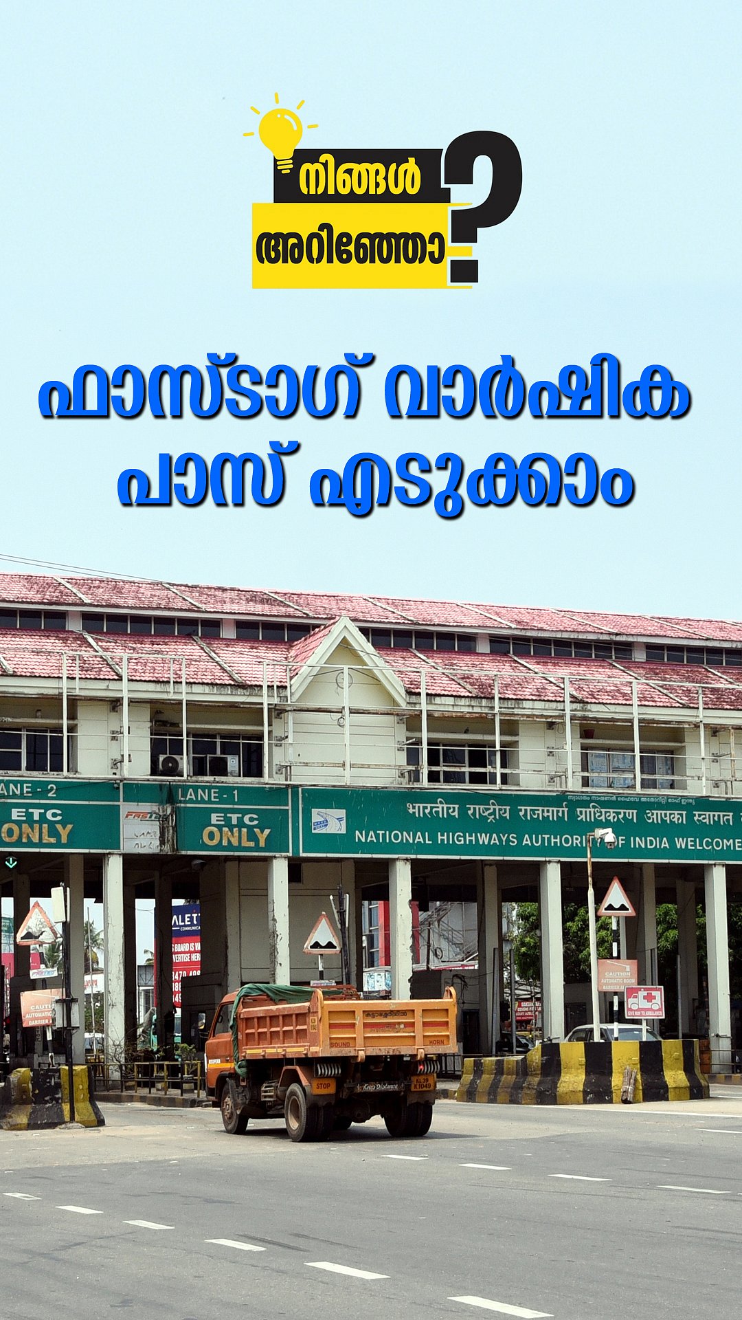 ഫാസ്ടാഗ് വാർഷിക പാസ് ആ​ഗസ്റ്റ് 15 മുതൽ നിലവിൽ വന്നു; അറിയണം ഈ കാര്യങ്ങൾ | Fastag Annual Pass