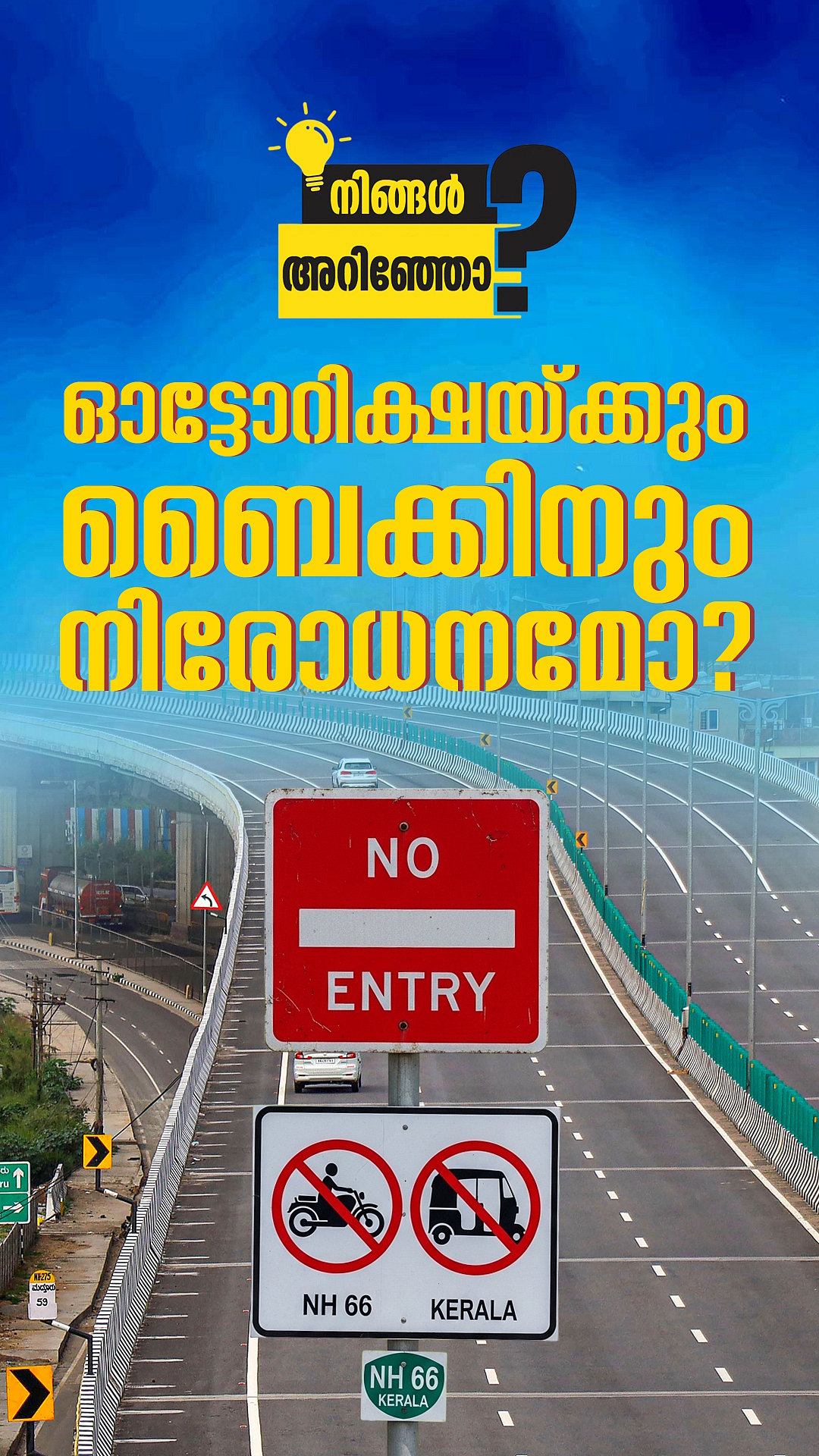 ദേശിയപാത 66ൽ ഇരുചക്രവാഹനങ്ങൾക്കും മുച്ചക്രവാഹനങ്ങൾക്കും സമ്പൂ‍ർണ്ണ നിരോധനമുണ്ടോ? | NH 66 kerala