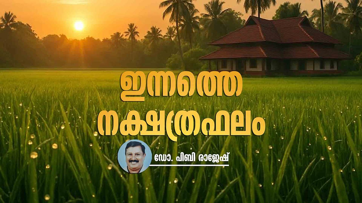 ആഗ്രഹിച്ചിരുന്ന കാര്യങ്ങള് നടക്കും, വരുമാനം കൂടും; ഇന്ന് ഈ നക്ഷത്രക്കാര്ക്ക് ഭാഗ്യ ദിനം
