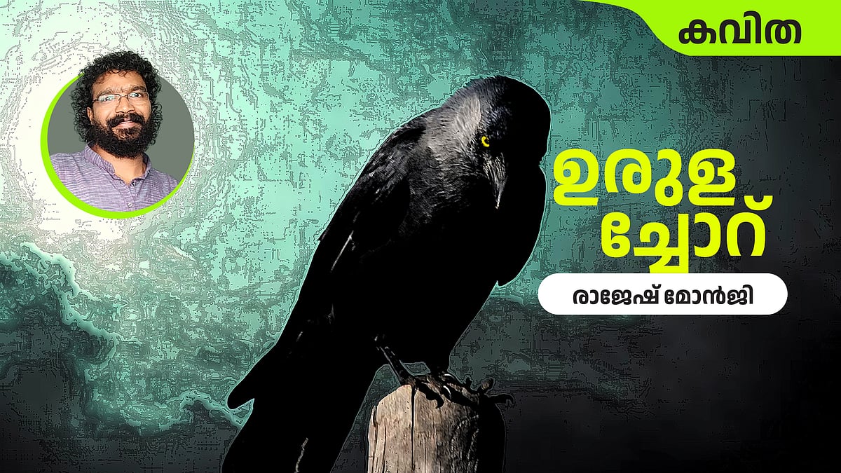 ഉരുളച്ചോറ് - രാജേഷ് മോന്‍ജി എഴുതിയ കവിത