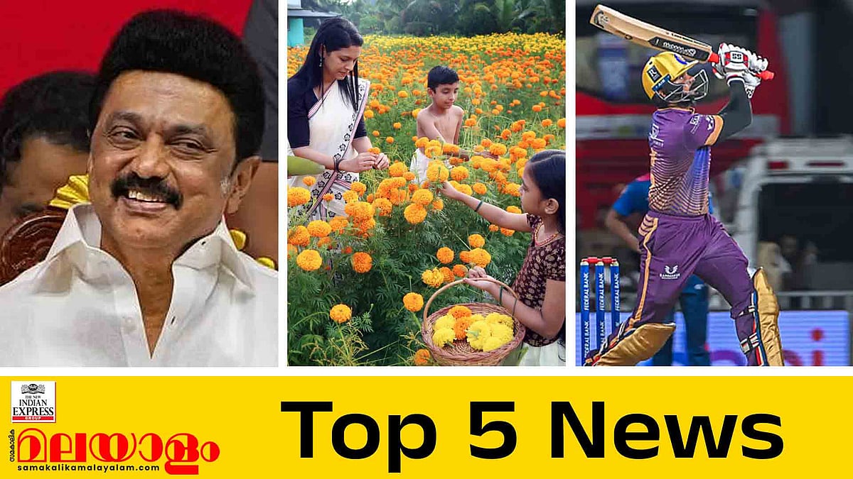 ഓണത്തിന്റെ വരവറിയിച്ച് ഇന്ന് അത്തം, അയ്യപ്പ സം​ഗമത്തിന് സ്റ്റാലിൻ ഇല്ല; ഇന്നത്തെ 5 പ്രധാന വാർത്തകൾ