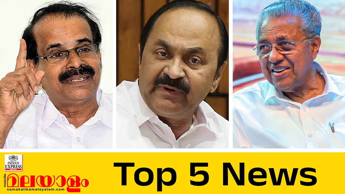 കേരളം ഞെട്ടുന്ന വാര്‍ത്ത വരുമെന്ന് സതീശന്‍;  മുഴുവന്‍ അരിയും മോദിയുടേത്; ഇന്നത്തെ അഞ്ച് പ്രധാന വാര്‍ത്തകള്‍