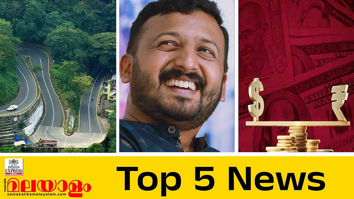 താമരശ്ശേരി ചുരത്തിലെ ഗതാഗത നിയന്ത്രണം നീക്കി, റെക്കോര്‍ഡ് തകര്‍ച്ചയില്‍ രൂപ; ഇന്നത്തെ 5 പ്രധാന വാർത്തകൾ
