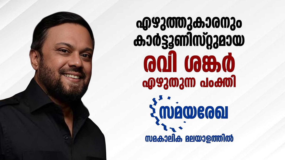 ചരിത്രത്തിന്റെ മേഖലകളില്‍ വീഴുന്ന ഭീതിയുടെ നിഴലുകളെ മാറ്റാന്‍