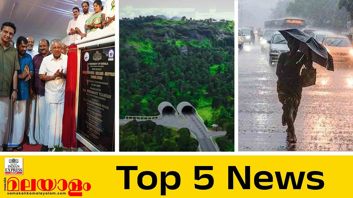വയനാട് തുരങ്കപാത യാഥാര്‍ഥ്യത്തിലേക്ക്, മഴ ഒഴിഞ്ഞിട്ടില്ല, സെപ്തംബറിലും കനക്കും; ഇന്നത്തെ 5 പ്രധാന വാര്‍ത്തകള്‍