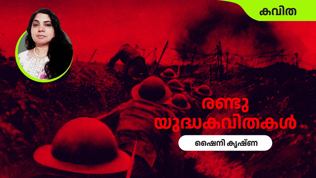 രണ്ടു യുദ്ധകവിതകള്‍